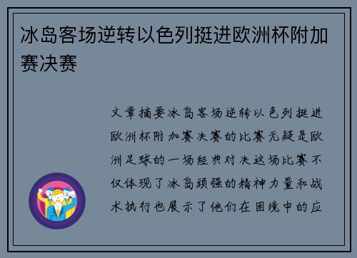 冰岛客场逆转以色列挺进欧洲杯附加赛决赛 冰岛客场逆转以色列挺进欧洲杯附加赛决赛