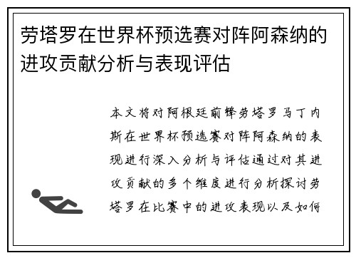 劳塔罗在世界杯预选赛对阵阿森纳的进攻贡献分析与表现评估 劳塔罗在世界杯预选赛对阵阿森纳的进攻贡献分析与表现评估