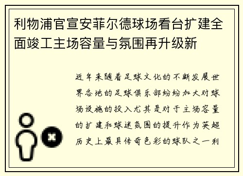 利物浦官宣安菲尔德球场看台扩建全面竣工主场容量与氛围再升级新 利物浦官宣安菲尔德球场看台扩建全面竣工主场容量与氛围再升级新