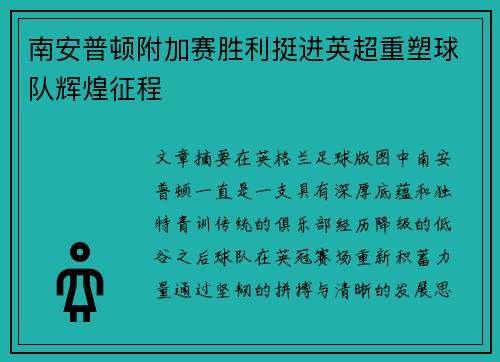 南安普顿附加赛胜利挺进英超重塑球队辉煌征程 南安普顿附加赛胜利挺进英超重塑球队辉煌征程