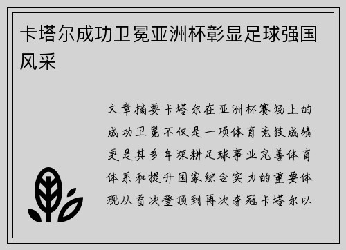 卡塔尔成功卫冕亚洲杯彰显足球强国风采 卡塔尔成功卫冕亚洲杯彰显足球强国风采