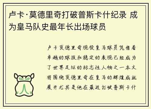 卢卡·莫德里奇打破普斯卡什纪录 成为皇马队史最年长出场球员 卢卡·莫德里奇打破普斯卡什纪录 成为皇马队史最年长出场球员