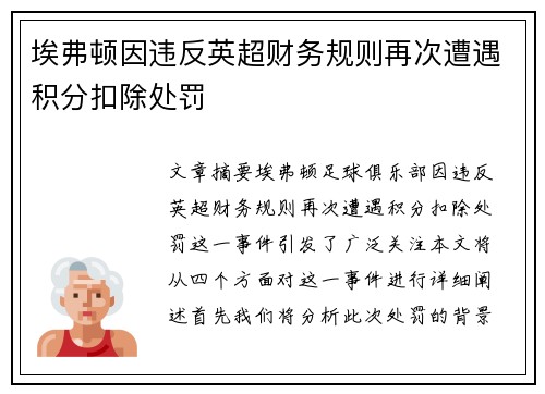 埃弗顿因违反英超财务规则再次遭遇积分扣除处罚 埃弗顿因违反英超财务规则再次遭遇积分扣除处罚