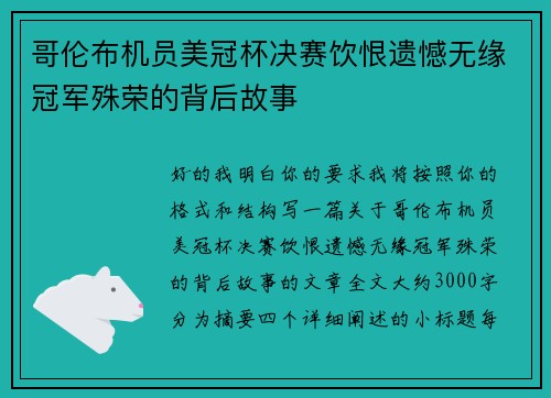 哥伦布机员美冠杯决赛饮恨遗憾无缘冠军殊荣的背后故事 哥伦布机员美冠杯决赛饮恨遗憾无缘冠军殊荣的背后故事