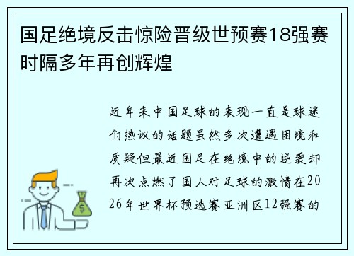 国足绝境反击惊险晋级世预赛18强赛时隔多年再创辉煌 国足绝境反击惊险晋级世预赛18强赛时隔多年再创辉煌