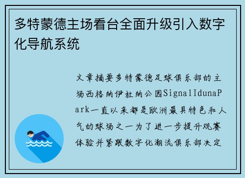 多特蒙德主场看台全面升级引入数字化导航系统