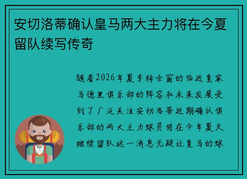 安切洛蒂确认皇马两大主力将在今夏留队续写传奇