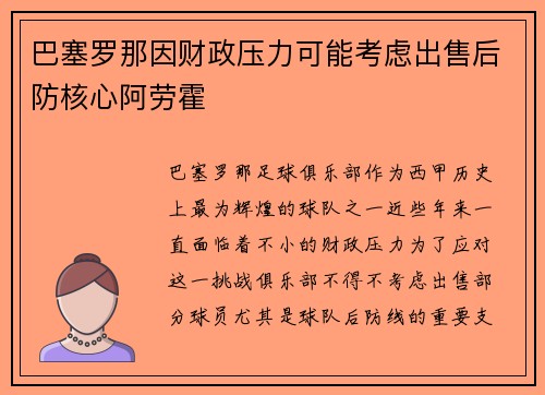 巴塞罗那因财政压力可能考虑出售后防核心阿劳霍 巴塞罗那因财政压力可能考虑出售后防核心阿劳霍