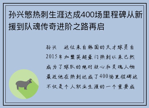 孙兴慜热刺生涯达成400场里程碑从新援到队魂传奇进阶之路再启