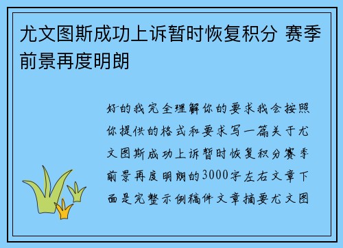 尤文图斯成功上诉暂时恢复积分 赛季前景再度明朗 尤文图斯成功上诉暂时恢复积分 赛季前景再度明朗