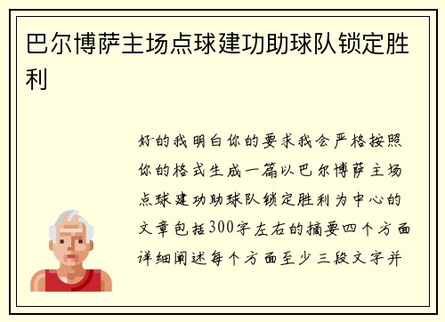 巴尔博萨主场点球建功助球队锁定胜利