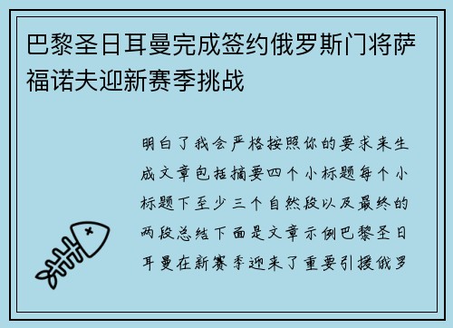 巴黎圣日耳曼完成签约俄罗斯门将萨福诺夫迎新赛季挑战