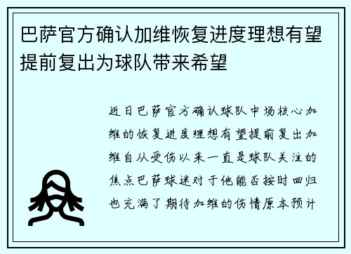 巴萨官方确认加维恢复进度理想有望提前复出为球队带来希望 巴萨官方确认加维恢复进度理想有望提前复出为球队带来希望