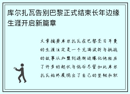 库尔扎瓦告别巴黎正式结束长年边缘生涯开启新篇章