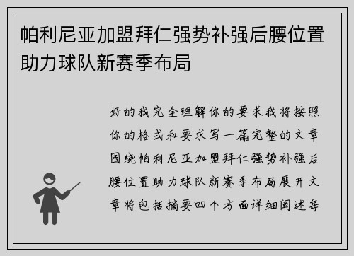帕利尼亚加盟拜仁强势补强后腰位置助力球队新赛季布局