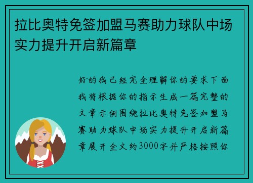 拉比奥特免签加盟马赛助力球队中场实力提升开启新篇章 拉比奥特免签加盟马赛助力球队中场实力提升开启新篇章