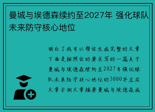 曼城与埃德森续约至2027年 强化球队未来防守核心地位