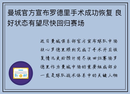曼城官方宣布罗德里手术成功恢复 良好状态有望尽快回归赛场 曼城官方宣布罗德里手术成功恢复 良好状态有望尽快回归赛场
