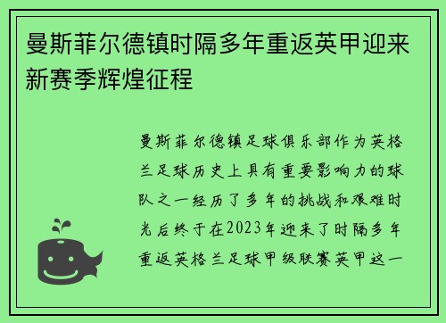 曼斯菲尔德镇时隔多年重返英甲迎来新赛季辉煌征程