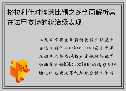 格拉利什对阵莱比锡之战全面解析其在法甲赛场的统治级表现 格拉利什对阵莱比锡之战全面解析其在法甲赛场的统治级表现