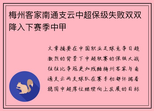 梅州客家南通支云中超保级失败双双降入下赛季中甲 梅州客家南通支云中超保级失败双双降入下赛季中甲