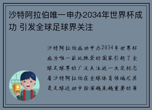 沙特阿拉伯唯一申办2034年世界杯成功 引发全球足球界关注