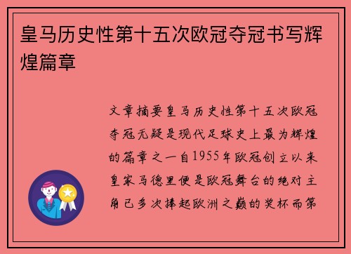 皇马历史性第十五次欧冠夺冠书写辉煌篇章 皇马历史性第十五次欧冠夺冠书写辉煌篇章