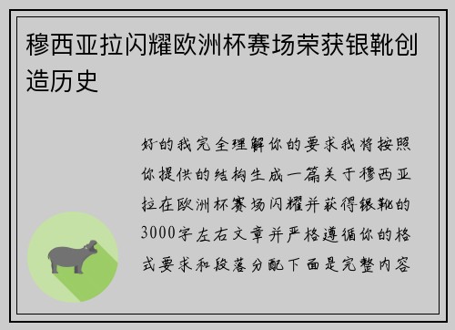 穆西亚拉闪耀欧洲杯赛场荣获银靴创造历史