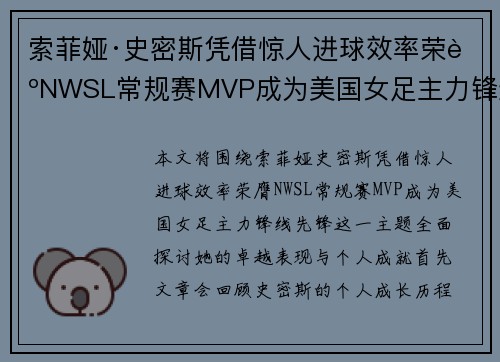 索菲娅·史密斯凭借惊人进球效率荣膺NWSL常规赛MVP成为美国女足主力锋线先锋