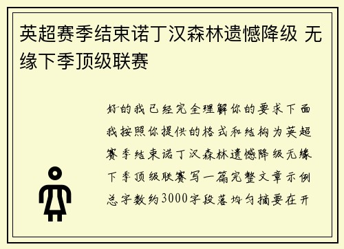 英超赛季结束诺丁汉森林遗憾降级 无缘下季顶级联赛