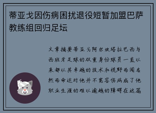 蒂亚戈因伤病困扰退役短暂加盟巴萨教练组回归足坛