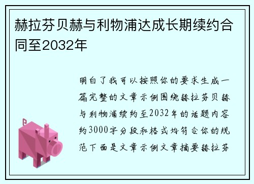 赫拉芬贝赫与利物浦达成长期续约合同至2032年