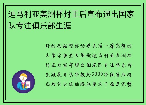 迪马利亚美洲杯封王后宣布退出国家队专注俱乐部生涯