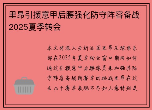 里昂引援意甲后腰强化防守阵容备战2025夏季转会