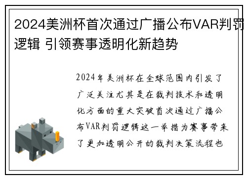 2024美洲杯首次通过广播公布VAR判罚逻辑 引领赛事透明化新趋势