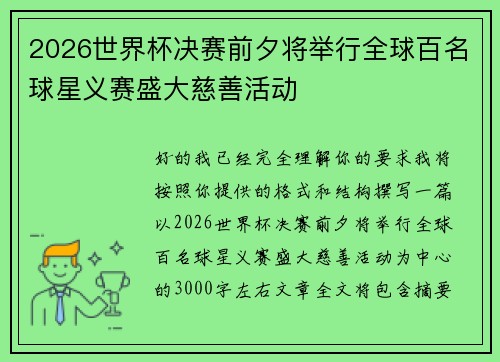 2026世界杯决赛前夕将举行全球百名球星义赛盛大慈善活动