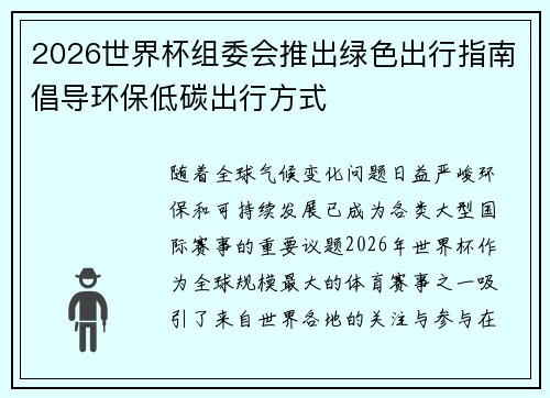 2026世界杯组委会推出绿色出行指南倡导环保低碳出行方式