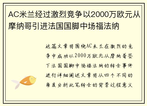 AC米兰经过激烈竞争以2000万欧元从摩纳哥引进法国国脚中场福法纳