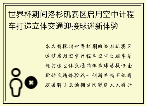 世界杯期间洛杉矶赛区启用空中计程车打造立体交通迎接球迷新体验