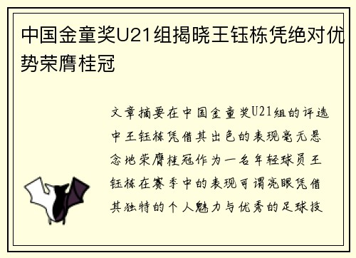 中国金童奖U21组揭晓王钰栋凭绝对优势荣膺桂冠