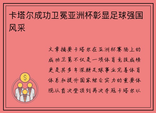 卡塔尔成功卫冕亚洲杯彰显足球强国风采