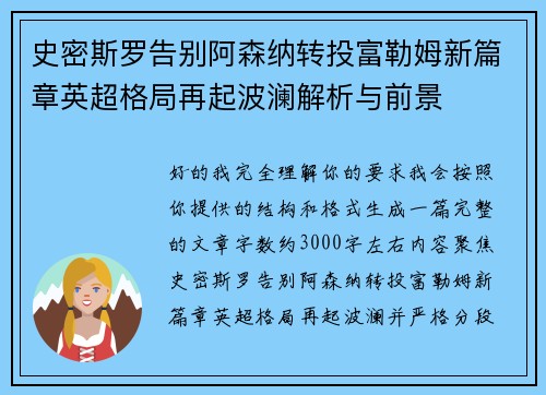 史密斯罗告别阿森纳转投富勒姆新篇章英超格局再起波澜解析与前景