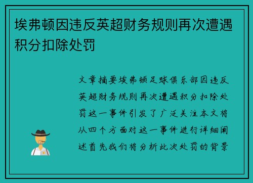 埃弗顿因违反英超财务规则再次遭遇积分扣除处罚
