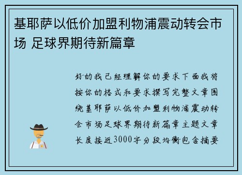 基耶萨以低价加盟利物浦震动转会市场 足球界期待新篇章