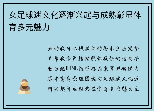 女足球迷文化逐渐兴起与成熟彰显体育多元魅力