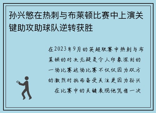 孙兴慜在热刺与布莱顿比赛中上演关键助攻助球队逆转获胜