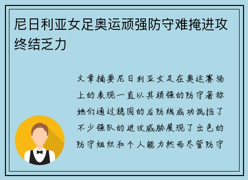 尼日利亚女足奥运顽强防守难掩进攻终结乏力