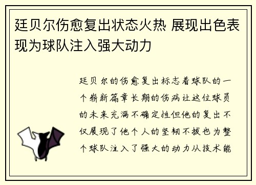 廷贝尔伤愈复出状态火热 展现出色表现为球队注入强大动力