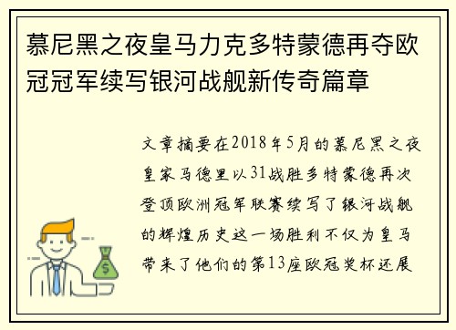 慕尼黑之夜皇马力克多特蒙德再夺欧冠冠军续写银河战舰新传奇篇章