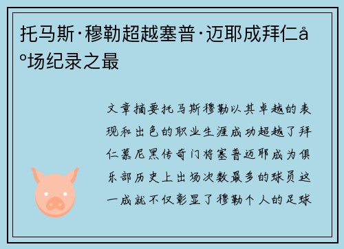 托马斯·穆勒超越塞普·迈耶成拜仁出场纪录之最